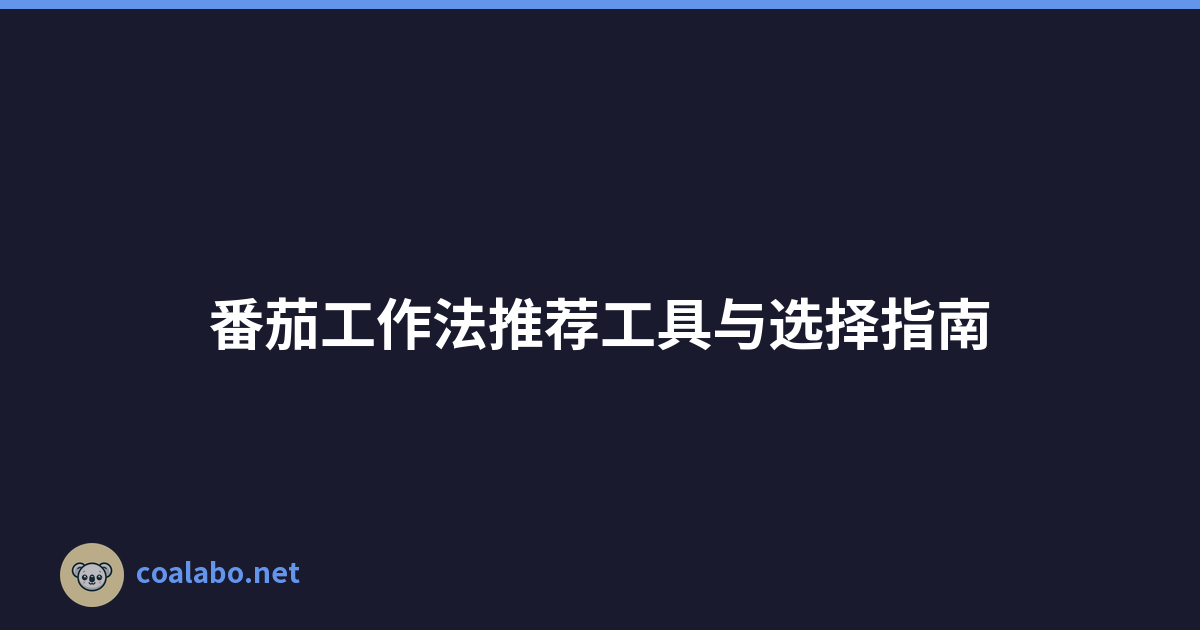 番茄工作法推荐工具与选择指南