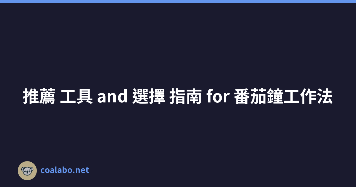 推薦 工具 and 選擇 指南 for 番茄鐘工作法
