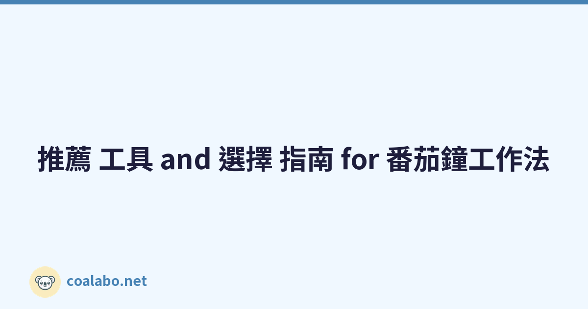 推薦 工具 and 選擇 指南 for 番茄鐘工作法
