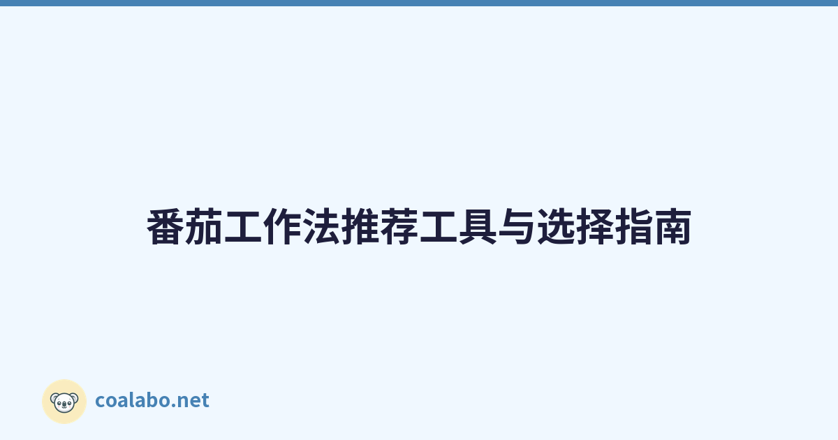 番茄工作法推荐工具与选择指南