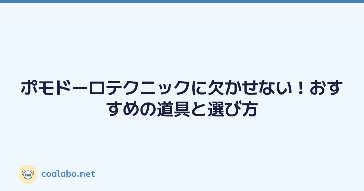 ポモドーロテクニックに欠かせない！おすすめの道具と選び方