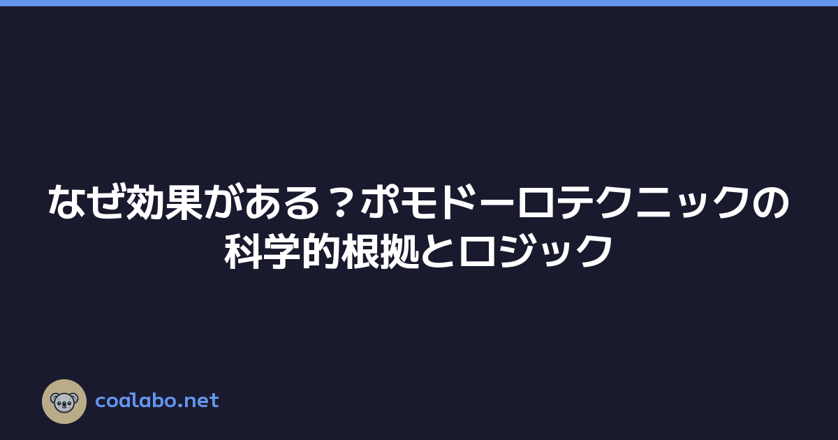 なぜ効果がある？ポモドーロテクニックの科学的根拠とロジック