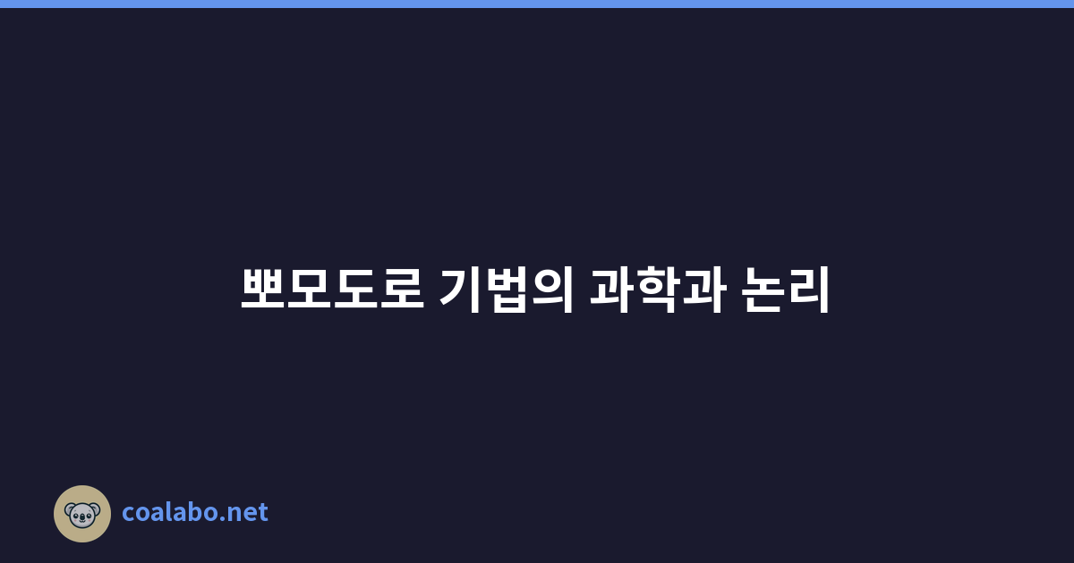 뽀모도로 기법의 과학과 논리