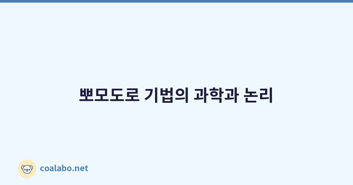 뽀모도로 기법의 과학과 논리