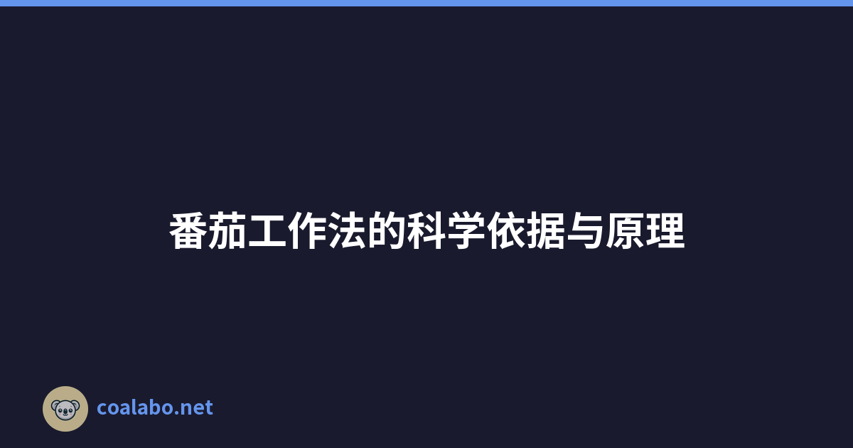 番茄工作法的科学依据与原理