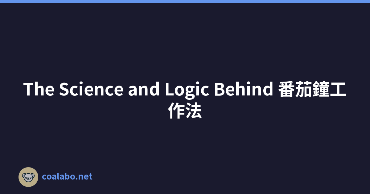 The Science and Logic Behind 番茄鐘工作法