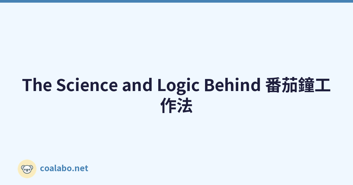 The Science and Logic Behind 番茄鐘工作法