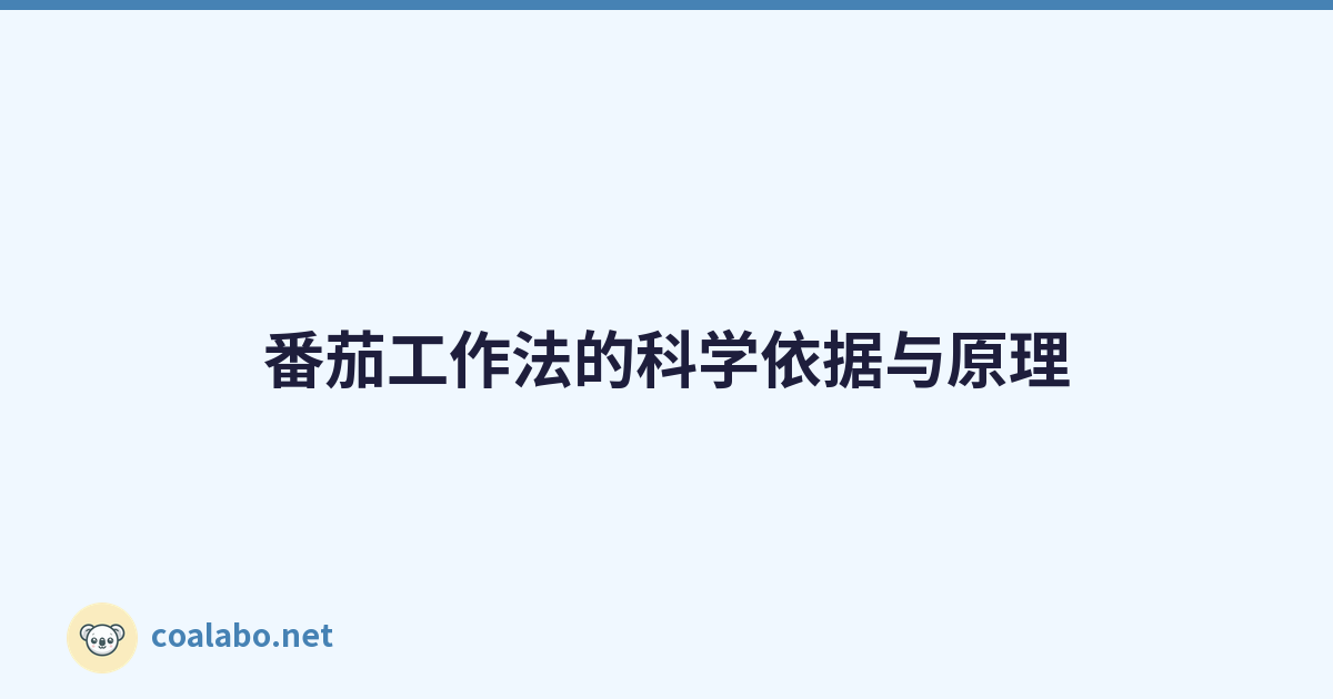 番茄工作法的科学依据与原理