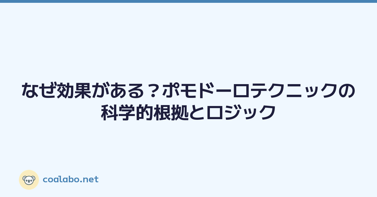なぜ効果がある？ポモドーロテクニックの科学的根拠とロジック