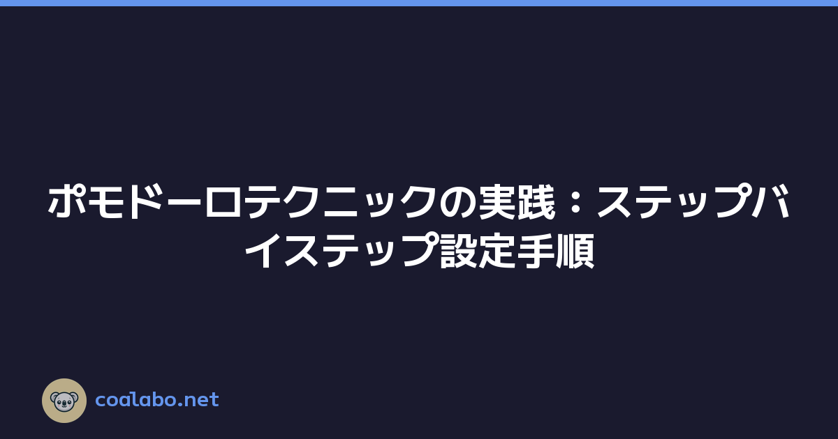 ポモドーロテクニックの実践：ステップバイステップ設定手順