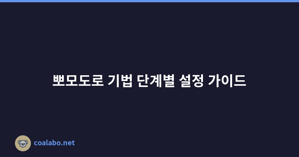 뽀모도로 기법 단계별 설정 가이드