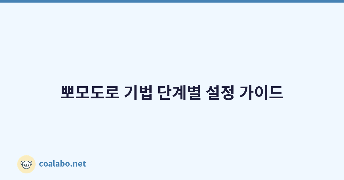 뽀모도로 기법 단계별 설정 가이드