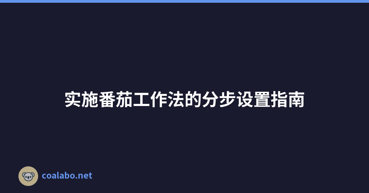 实施番茄工作法的分步设置指南
