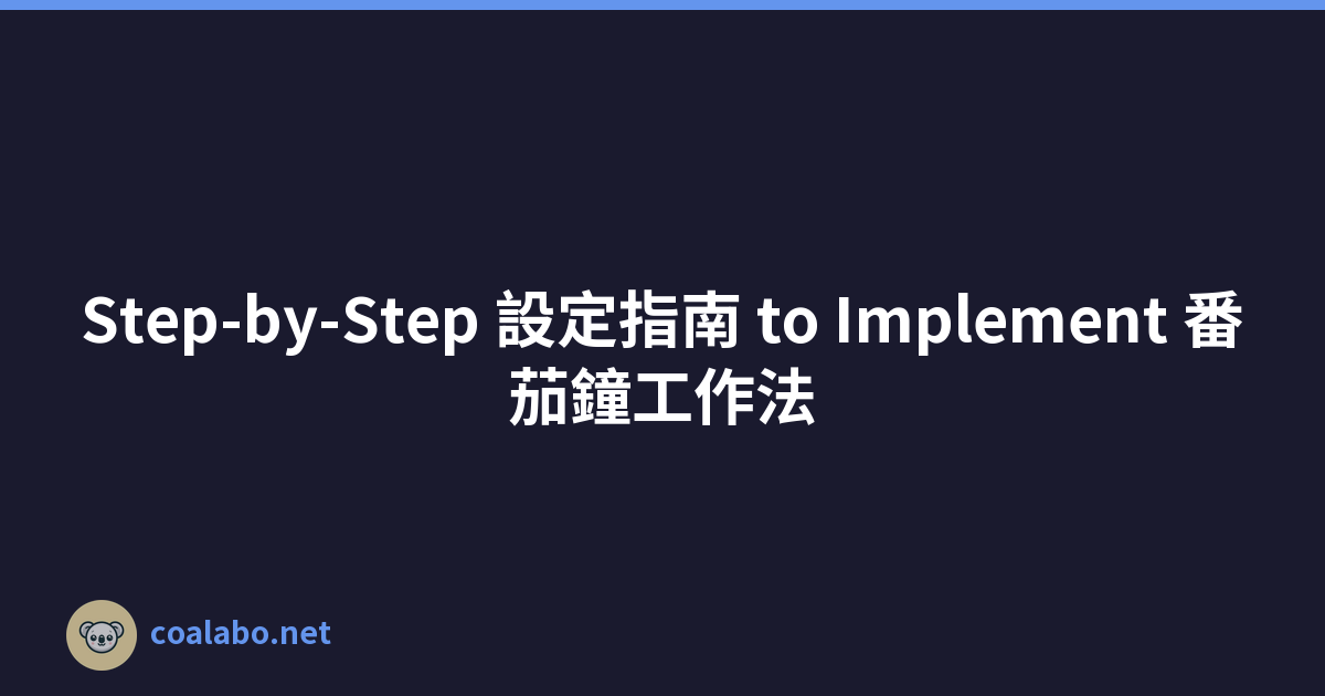 Step-by-Step 設定指南 to Implement 番茄鐘工作法