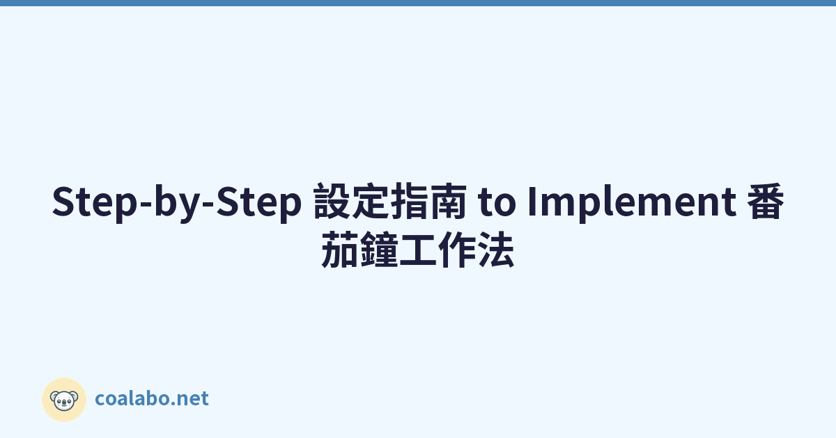 Step-by-Step 設定指南 to Implement 番茄鐘工作法
