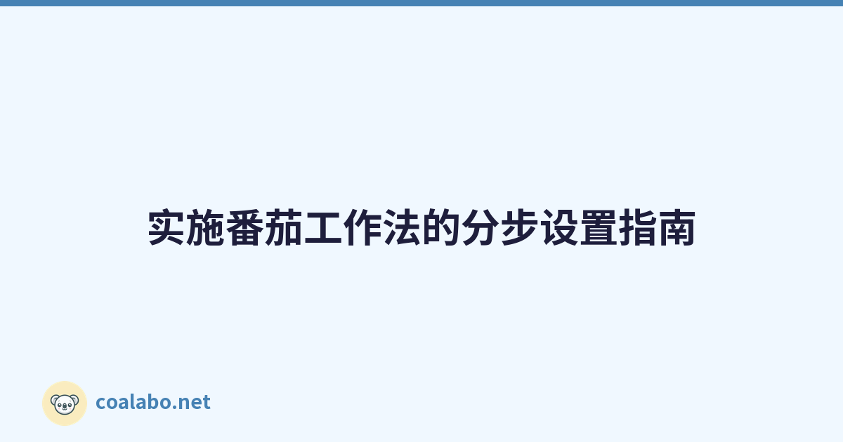 实施番茄工作法的分步设置指南
