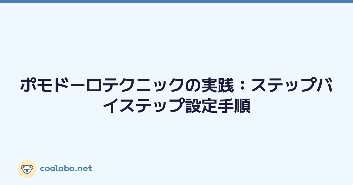 ポモドーロテクニックの実践：ステップバイステップ設定手順