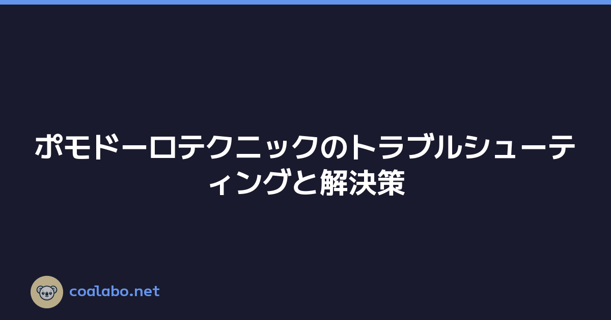 ポモドーロテクニックのトラブルシューティングと解決策