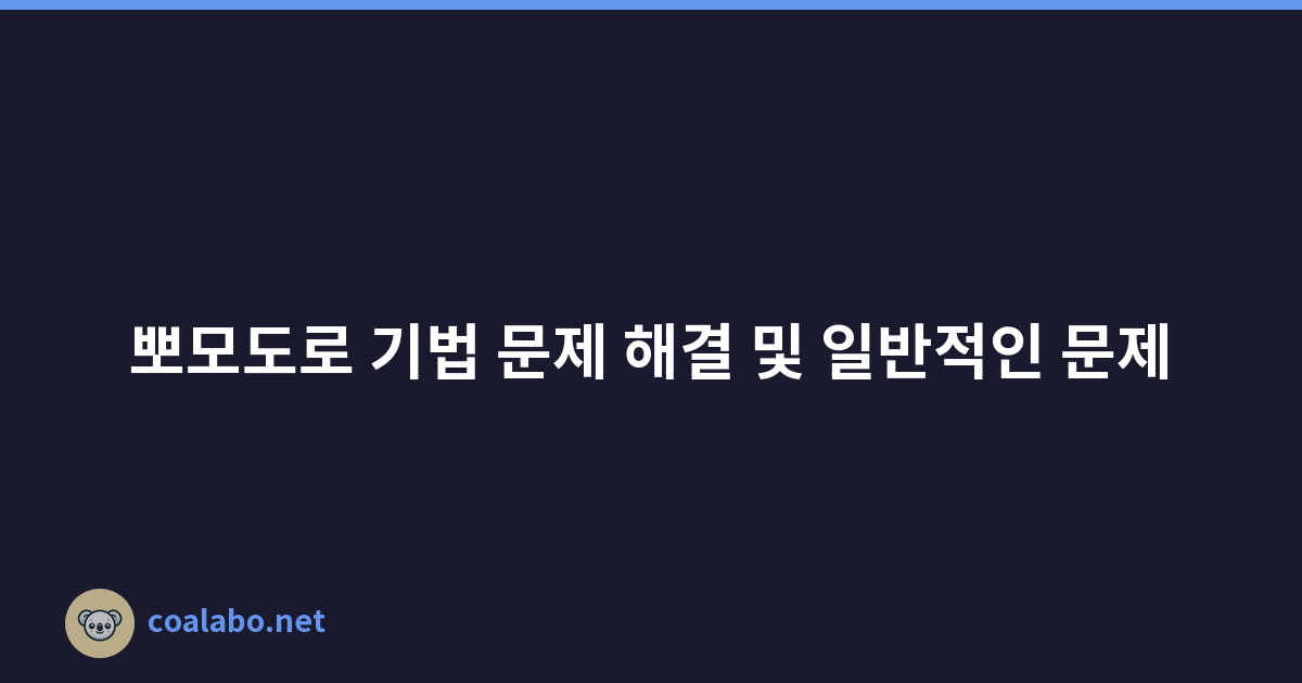 뽀모도로 기법 문제 해결 및 일반적인 문제