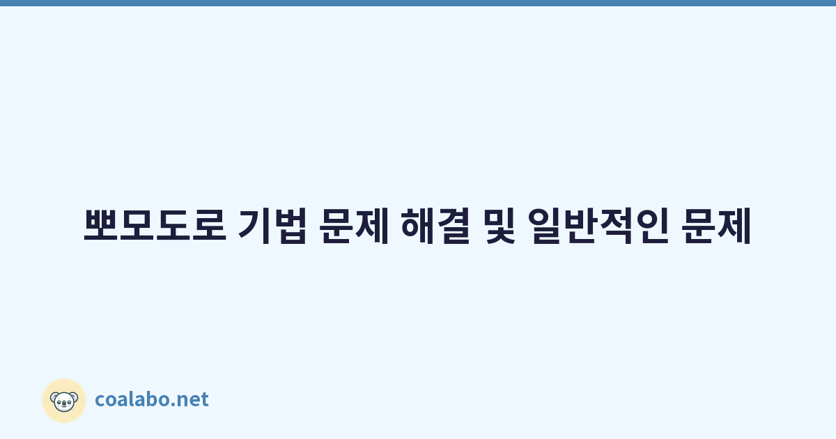 뽀모도로 기법 문제 해결 및 일반적인 문제