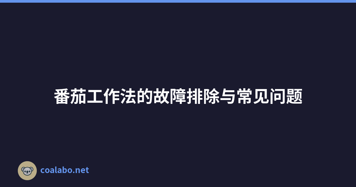 番茄工作法的故障排除与常见问题