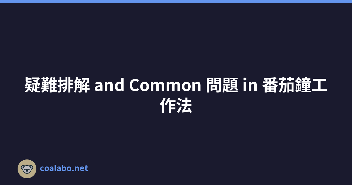 疑難排解 and Common 問題 in 番茄鐘工作法
