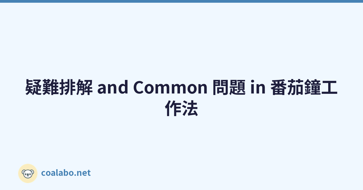 疑難排解 and Common 問題 in 番茄鐘工作法