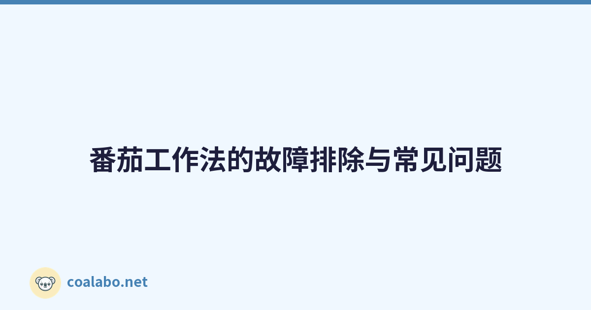 番茄工作法的故障排除与常见问题
