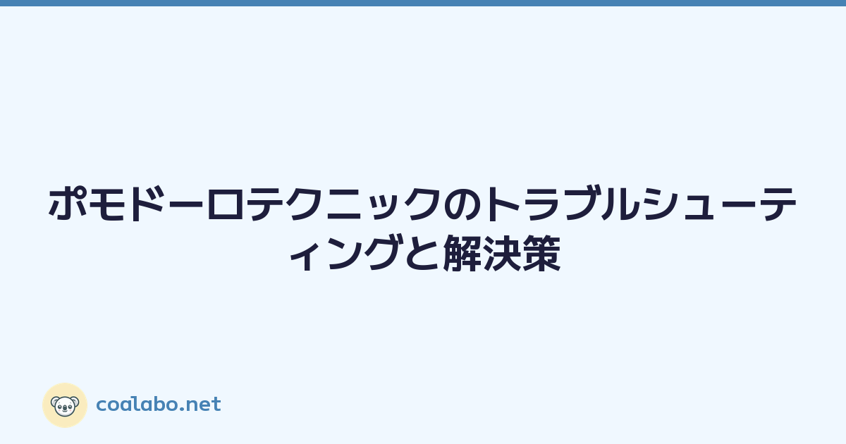 ポモドーロテクニックのトラブルシューティングと解決策