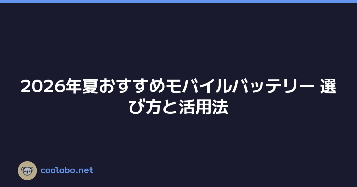 2026年夏おすすめモバイルバッテリー 選び方と活用法