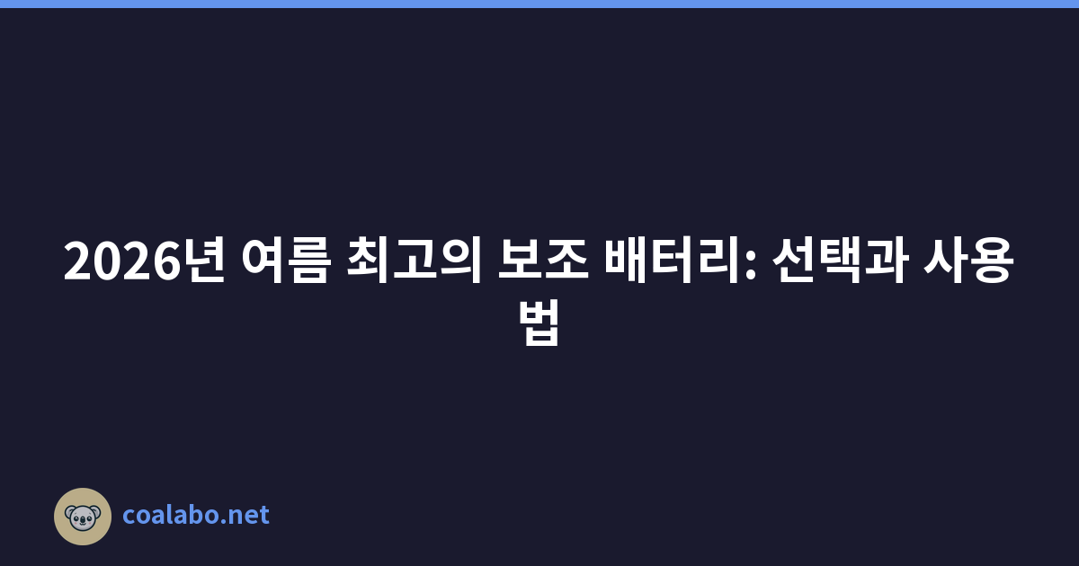 2026년 여름 최고의 보조 배터리: 선택과 사용법