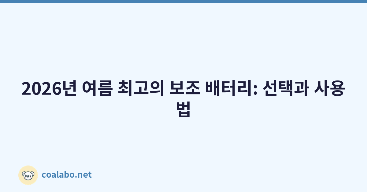 2026년 여름 최고의 보조 배터리: 선택과 사용법