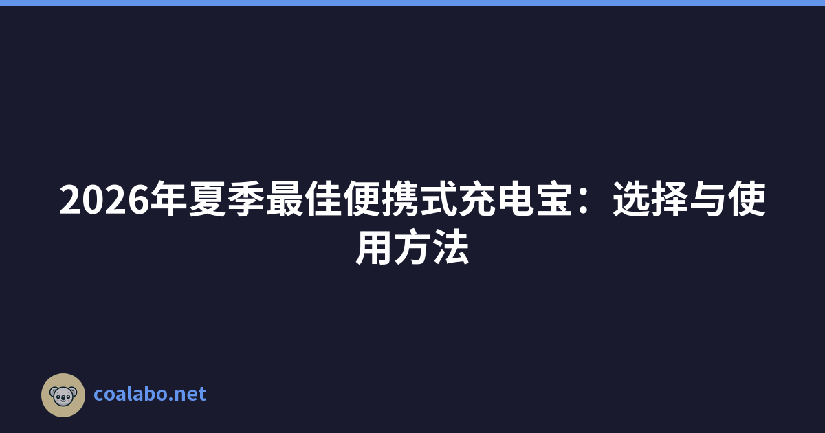 2026年夏季最佳便携式充电宝：选择与使用方法