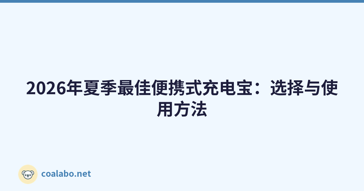 2026年夏季最佳便携式充电宝：选择与使用方法