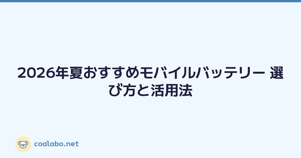 2026年夏おすすめモバイルバッテリー 選び方と活用法