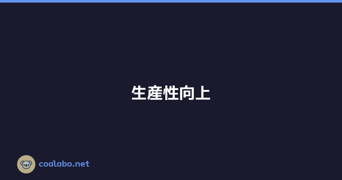 生産性向上