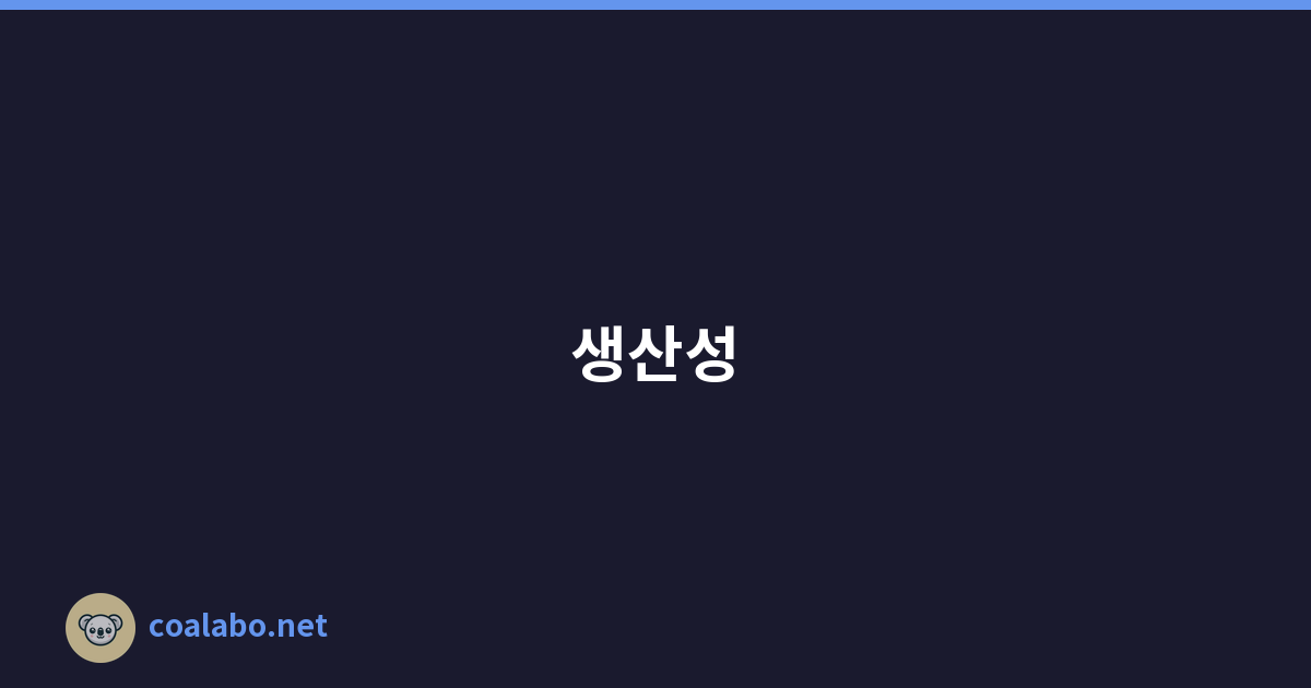 생산성