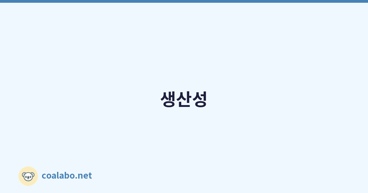 생산성