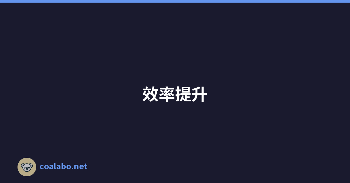 效率提升