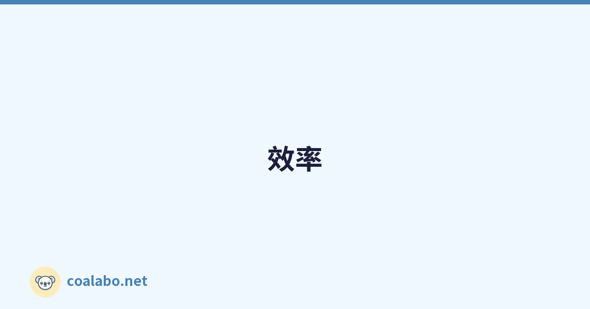效率