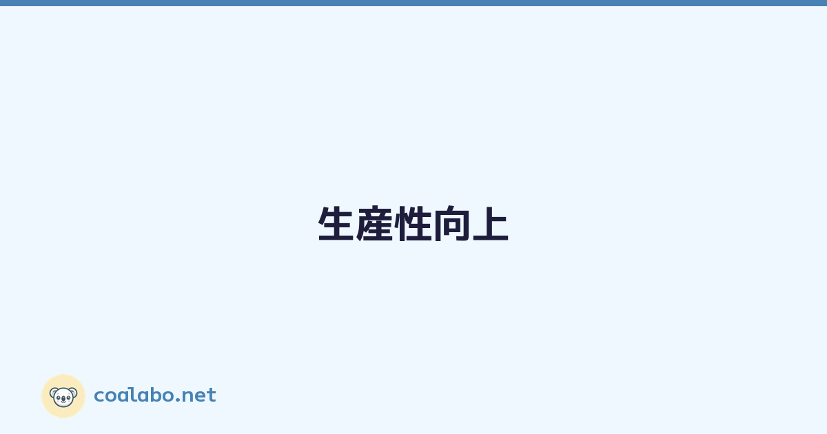 生産性向上
