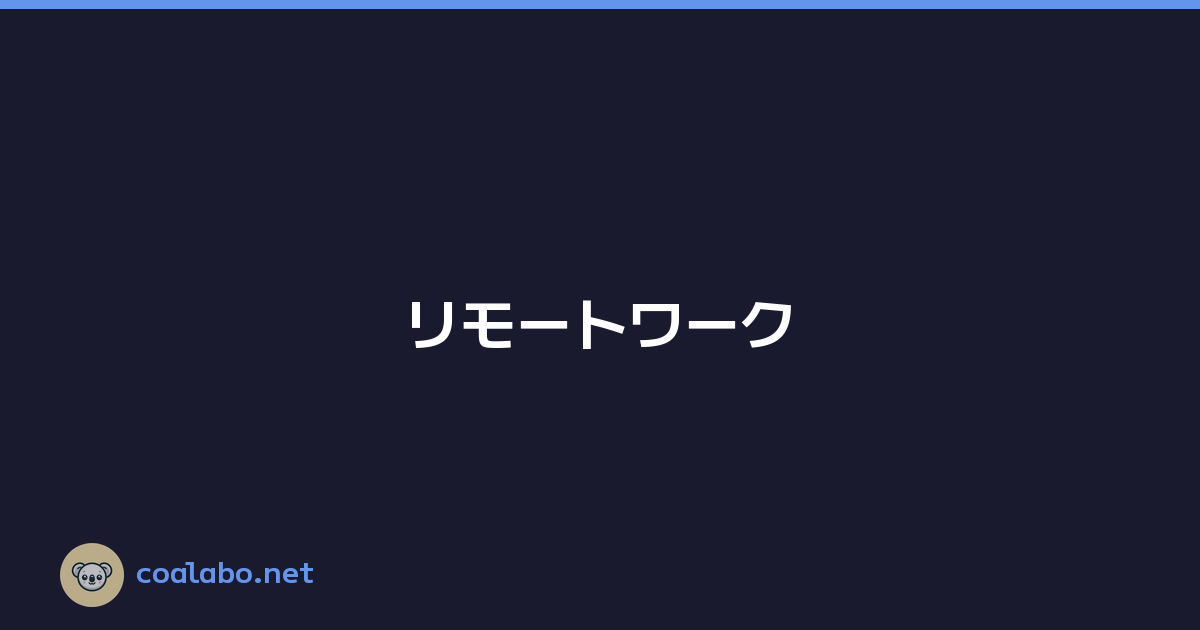 リモートワーク