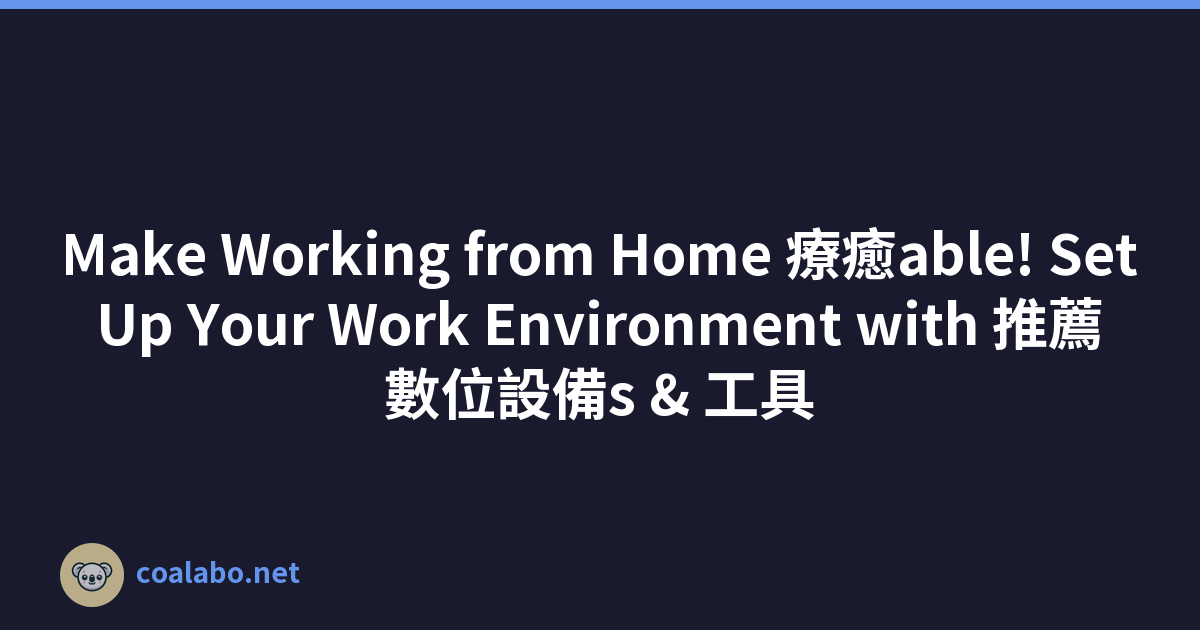 Make Working from Home 療癒able! Set Up Your Work Environment with 推薦 數位設備s & 工具