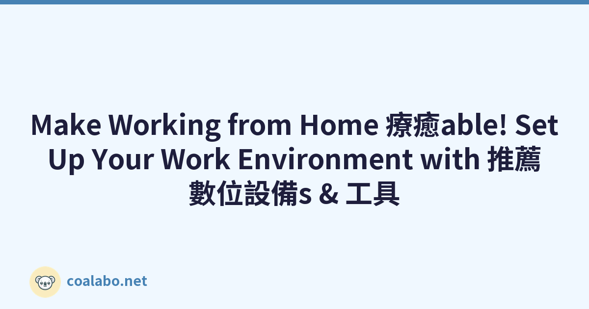 Make Working from Home 療癒able! Set Up Your Work Environment with 推薦 數位設備s & 工具
