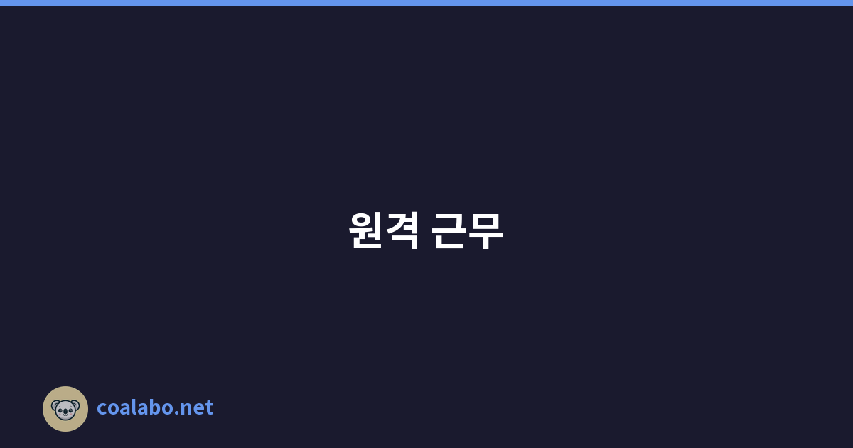 원격 근무