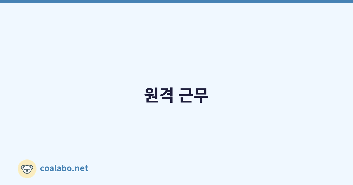 원격 근무