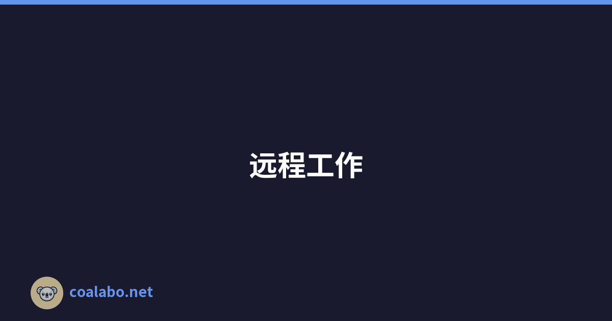 远程工作