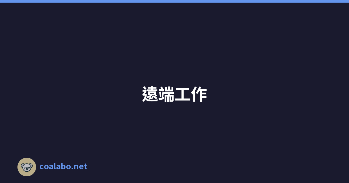 遠端工作