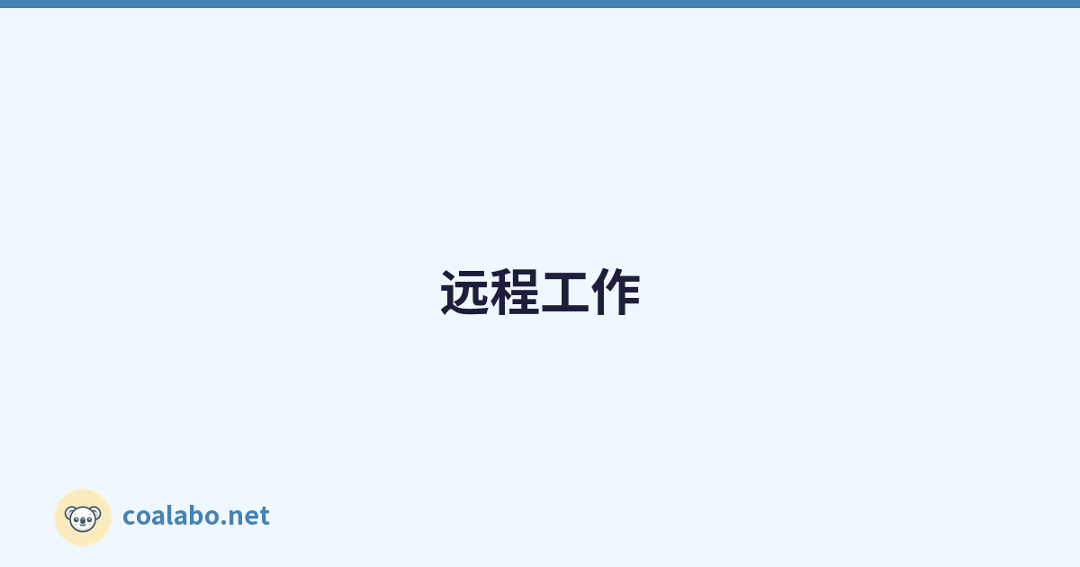 远程工作