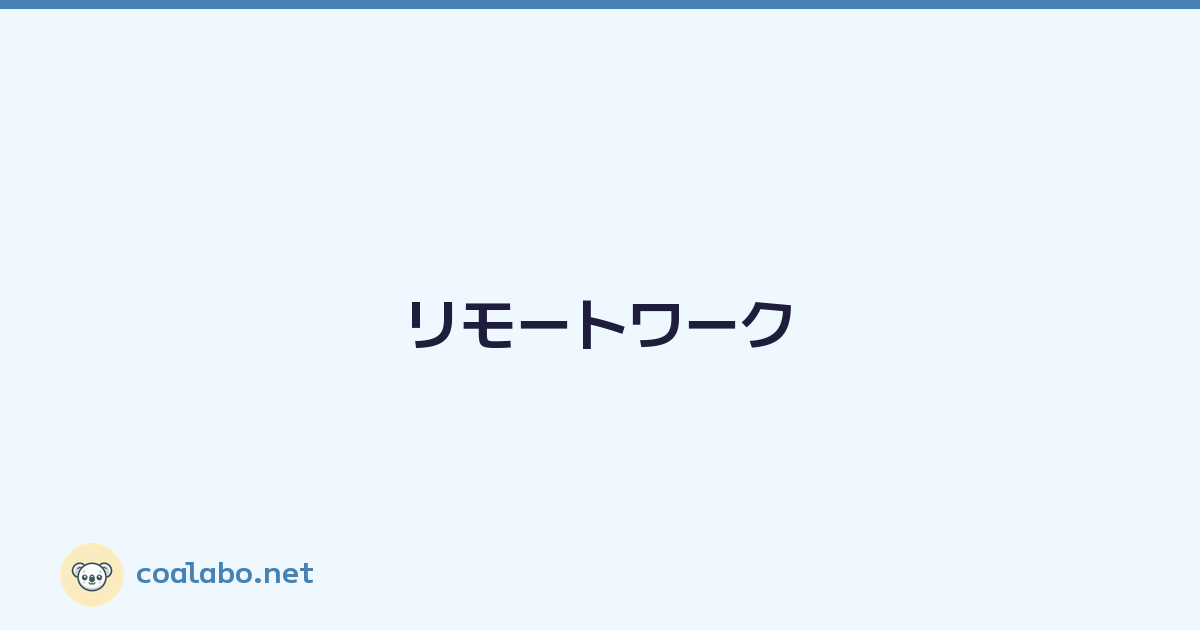 リモートワーク